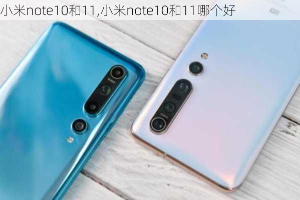 小米note10和11,小米note10和11哪个好