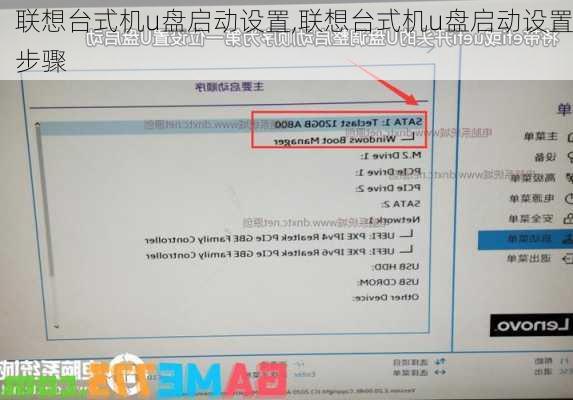 联想台式机u盘启动设置,联想台式机u盘启动设置步骤