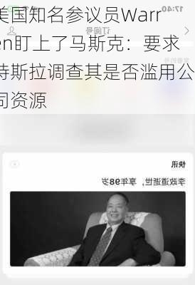 美国知名参议员Warren盯上了马斯克：要求特斯拉调查其是否滥用公司资源