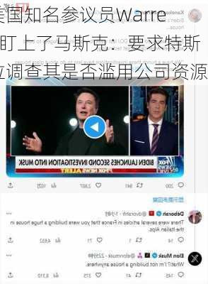 美国知名参议员Warren盯上了马斯克：要求特斯拉调查其是否滥用公司资源