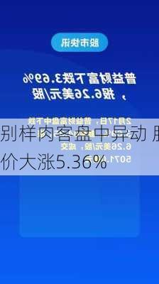 别样肉客盘中异动 股价大涨5.36%