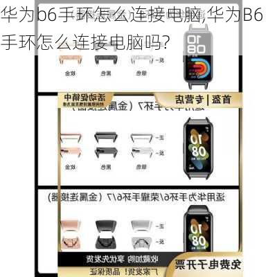 华为b6手环怎么连接电脑,华为B6手环怎么连接电脑吗?