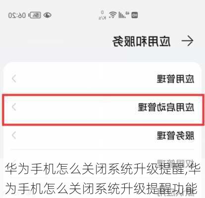 华为手机怎么关闭系统升级提醒,华为手机怎么关闭系统升级提醒功能