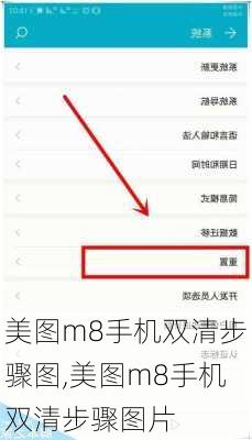 美图m8手机双清步骤图,美图m8手机双清步骤图片