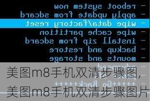 美图m8手机双清步骤图,美图m8手机双清步骤图片