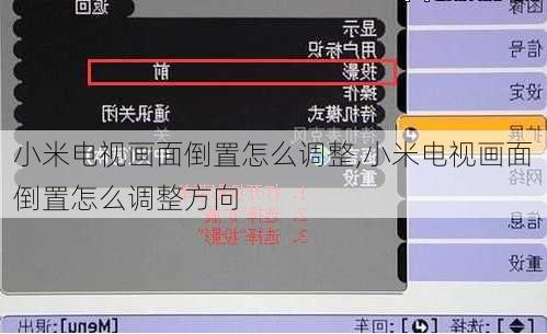 小米电视画面倒置怎么调整,小米电视画面倒置怎么调整方向