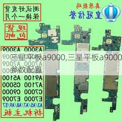 三星平板a9000,三星平板a9000参数配置