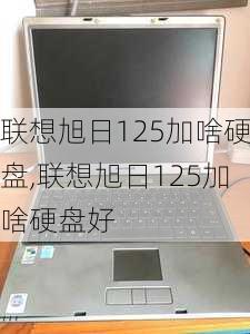 联想旭日125加啥硬盘,联想旭日125加啥硬盘好