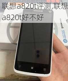 联想a820t评测,联想a820t好不好