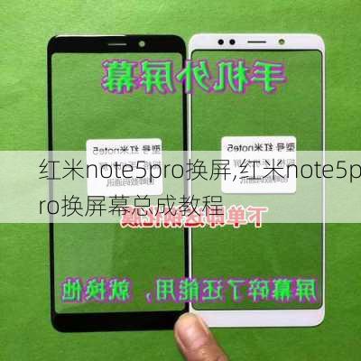 红米note5pro换屏,红米note5pro换屏幕总成教程