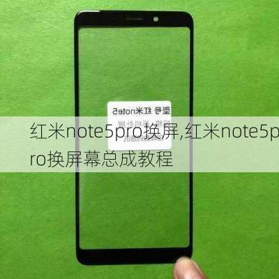 红米note5pro换屏,红米note5pro换屏幕总成教程