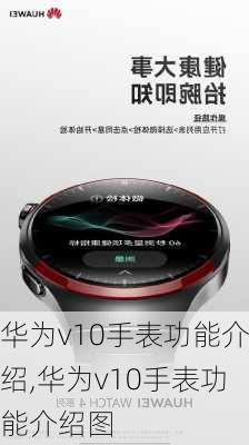 华为v10手表功能介绍,华为v10手表功能介绍图