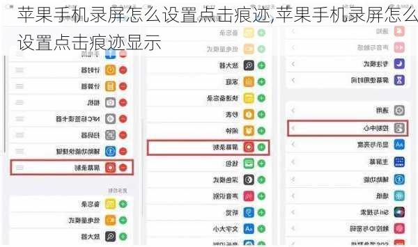 苹果手机录屏怎么设置点击痕迹,苹果手机录屏怎么设置点击痕迹显示