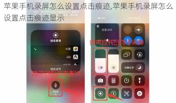 苹果手机录屏怎么设置点击痕迹,苹果手机录屏怎么设置点击痕迹显示