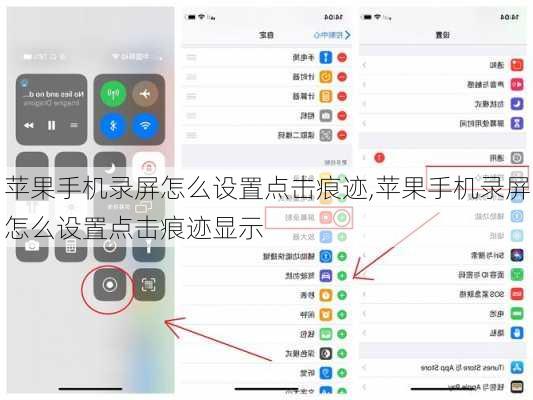 苹果手机录屏怎么设置点击痕迹,苹果手机录屏怎么设置点击痕迹显示