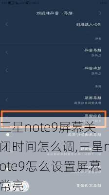 三星note9屏幕关闭时间怎么调,三星note9怎么设置屏幕常亮