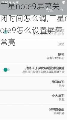 三星note9屏幕关闭时间怎么调,三星note9怎么设置屏幕常亮