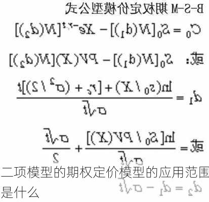 二项模型的期权定价模型的应用范围是什么