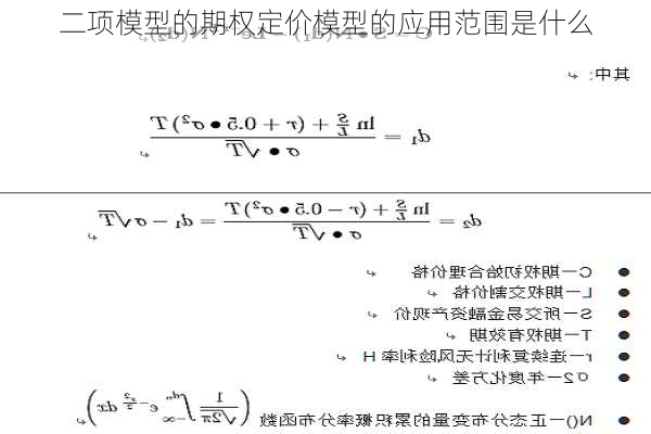 二项模型的期权定价模型的应用范围是什么