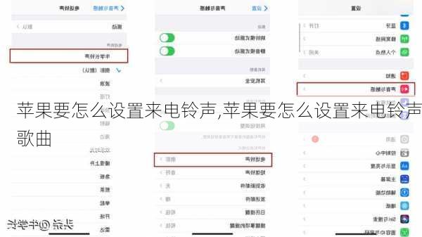 苹果要怎么设置来电铃声,苹果要怎么设置来电铃声歌曲