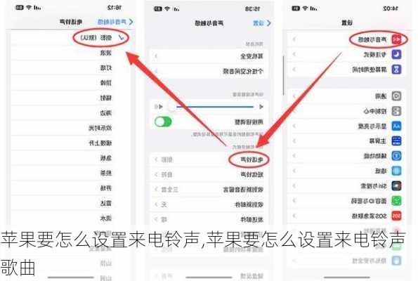苹果要怎么设置来电铃声,苹果要怎么设置来电铃声歌曲