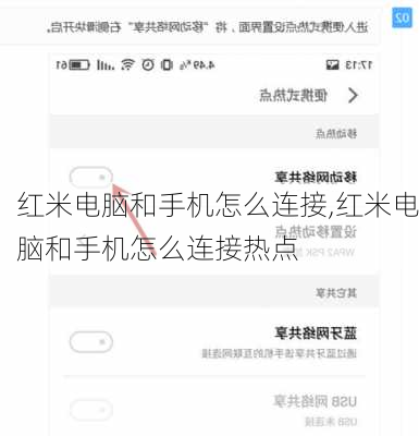 红米电脑和手机怎么连接,红米电脑和手机怎么连接热点