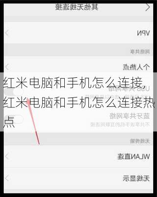 红米电脑和手机怎么连接,红米电脑和手机怎么连接热点