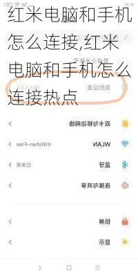 红米电脑和手机怎么连接,红米电脑和手机怎么连接热点