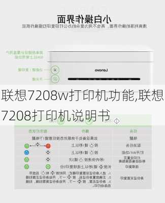 联想7208w打印机功能,联想7208打印机说明书