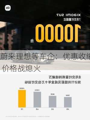 蔚来理想等车企：优惠收缩 价格战熄火