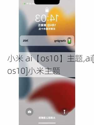 小米 ai【os10】主题,ai[os10]小米主题