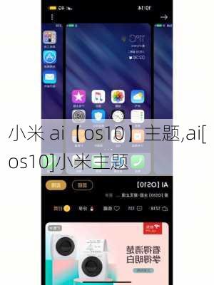 小米 ai【os10】主题,ai[os10]小米主题