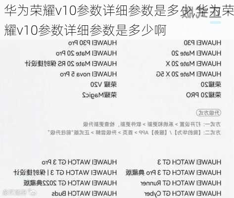 华为荣耀v10参数详细参数是多少,华为荣耀v10参数详细参数是多少啊