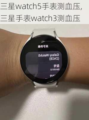 三星watch5手表测血压,三星手表watch3测血压