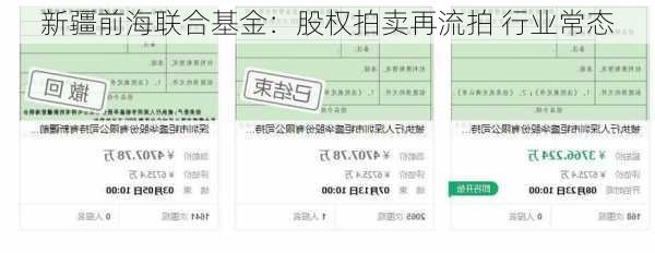 新疆前海联合基金：股权拍卖再流拍 行业常态