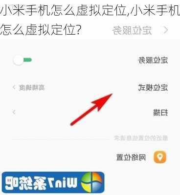 小米手机怎么虚拟定位,小米手机怎么虚拟定位?