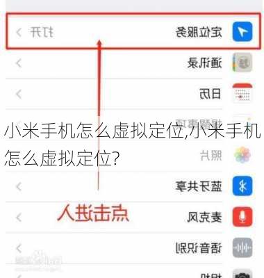 小米手机怎么虚拟定位,小米手机怎么虚拟定位?