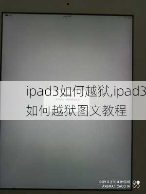 ipad3如何越狱,ipad3如何越狱图文教程