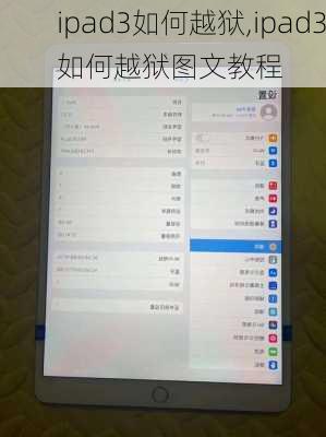 ipad3如何越狱,ipad3如何越狱图文教程