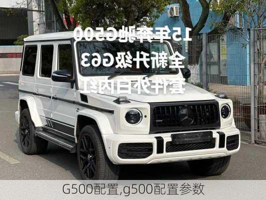 G500配置,g500配置参数