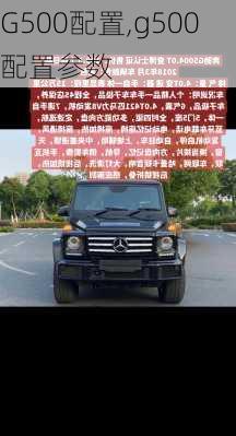 G500配置,g500配置参数