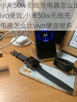 小米50w无线充电器怎么比vivo便宜,小米50w无线充电器怎么比vivo便宜很多