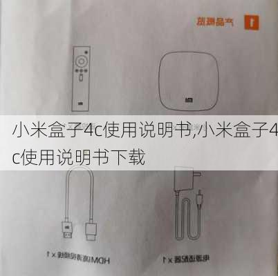 小米盒子4c使用说明书,小米盒子4c使用说明书下载