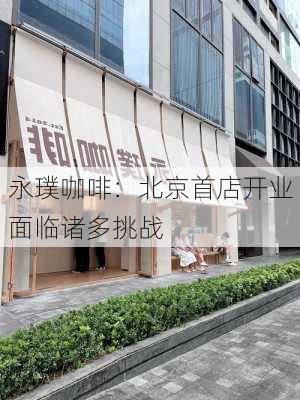 永璞咖啡：北京首店开业 面临诸多挑战