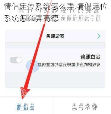 情侣定位系统怎么弄,情侣定位系统怎么弄高德