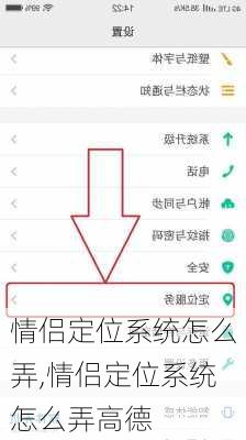 情侣定位系统怎么弄,情侣定位系统怎么弄高德