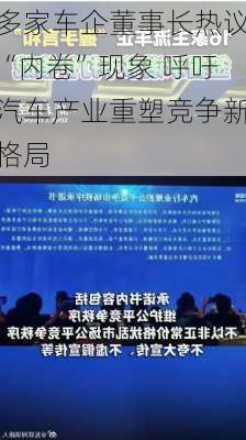 多家车企董事长热议“内卷”现象 呼吁汽车产业重塑竞争新格局