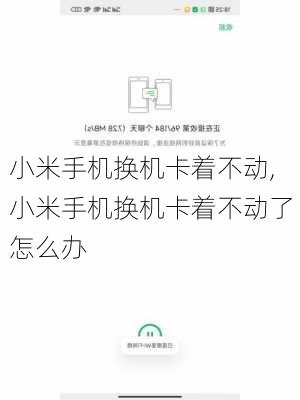 小米手机换机卡着不动,小米手机换机卡着不动了怎么办