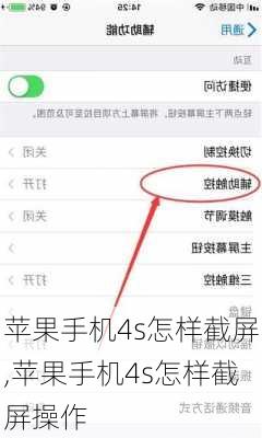 苹果手机4s怎样截屏,苹果手机4s怎样截屏操作