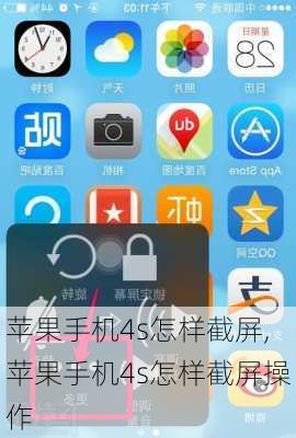 苹果手机4s怎样截屏,苹果手机4s怎样截屏操作